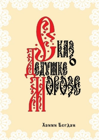 Сказ о Дедушке Морозе