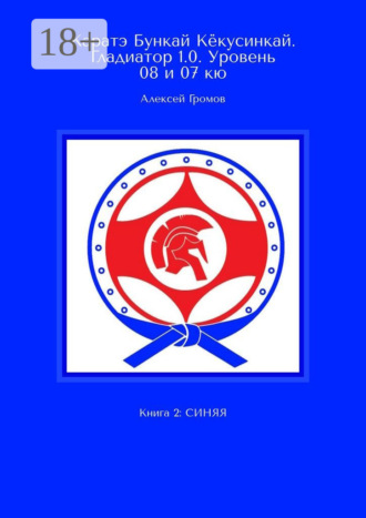 Каратэ Бункай Кёкусинкай. Гладиатор 1.0. Уровень 08 и 07 кю. Книга 2: Синяя