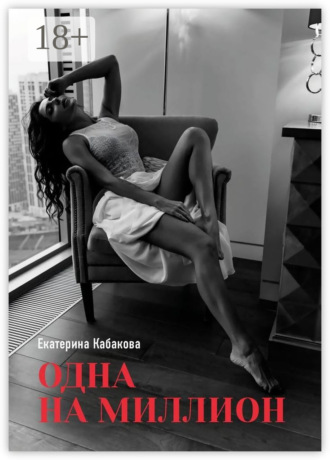 Одна на миллион