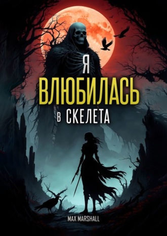 Я Влюбилась в Скелета