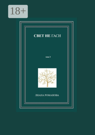 Свет не гаси. Том 3