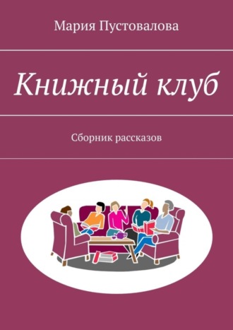 Книжный клуб. Сборник рассказов