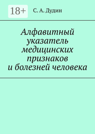 Алфавитный указатель медицинских признаков и болезней человека
