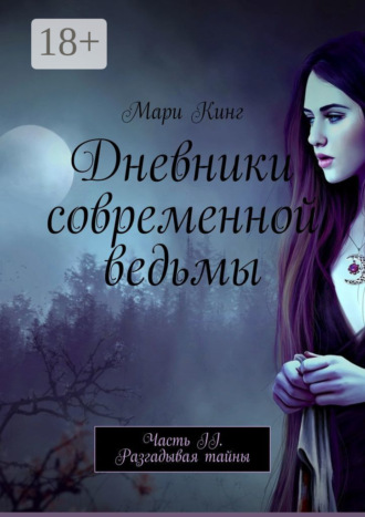 Дневники современной ведьмы. Часть II. Разгадывая тайны