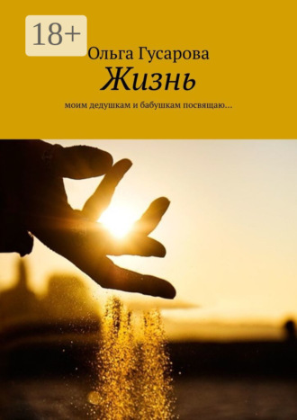 Жизнь. Моим дедушкам и бабушкам посвящаю…