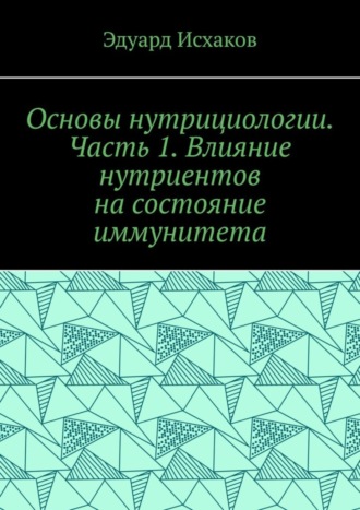 Основы нутрициологии. Часть 1. Влияние нутриентов на состояние иммунитета