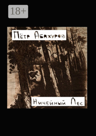 Ничейный лес