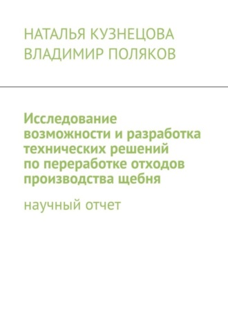 Исследование возможности и разработка технических решений по переработке отходов производства щебня. Научный отчет