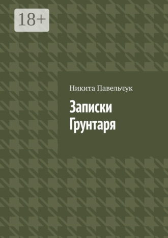 Записки Грунтаря