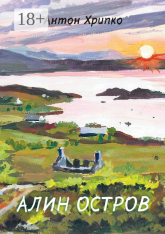 Алин остров