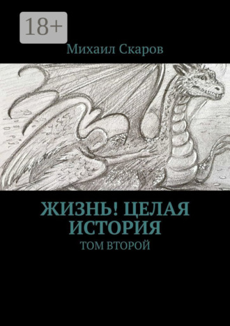 Жизнь! Целая история. Том второй