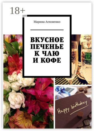 Вкусное печенье к чаю и кофе. Рецепты домашнего печенья