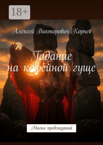 Гадание на кофейной гуще. Магия предсказаний