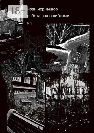 Работа над ошибками. (2.0)