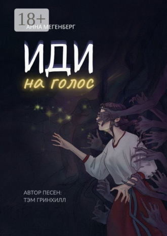 Иди на голос