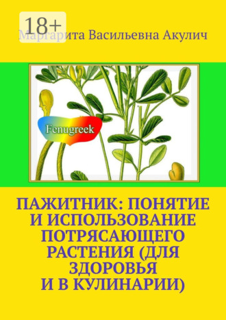 Пажитник: понятие и использование потрясающего растения растения (для здоровья и в кулинарии)