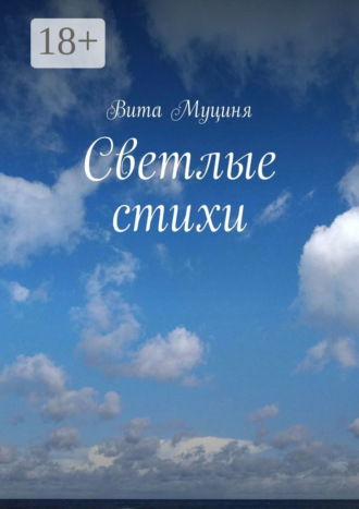 Светлые стихи