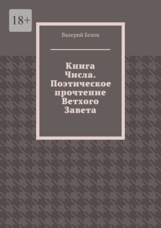 Книга Числа. Поэтическое прочтение Ветхого Завета. С сокращениями