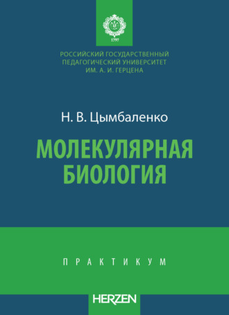 Молекулярная биология