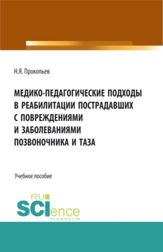 Медико-педагогические подходы в реабилитации пострадавших с повреждениями и заболеваниями позвоночника и таза. (Бакалавриат, Магистратура). Учебное пособие.