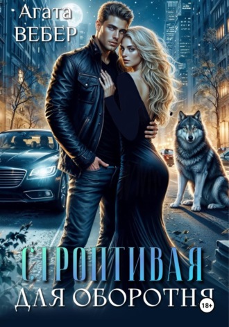 Строптивая для оборотня