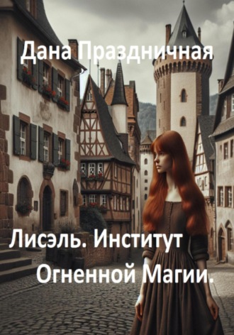Лисэль. Институт Огненной Магии