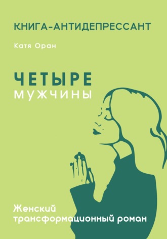 Четыре мужчины