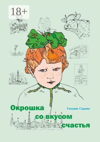 Окрошка со вкусом счастья