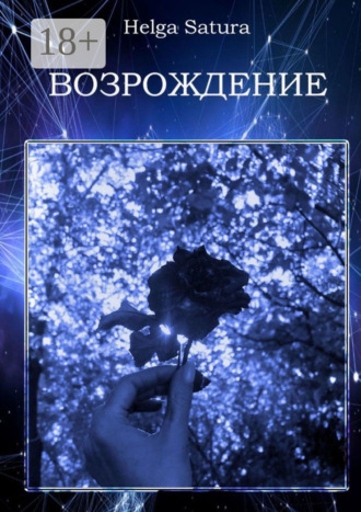 Возрождение