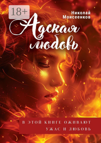 Адская Любовь. В этой книге оживают Ужас и Любовь