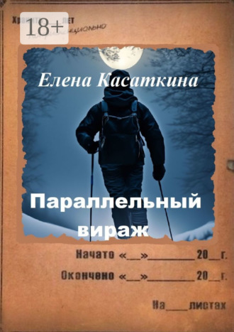 Параллельный вираж. Следствие ведёт Рязанцева