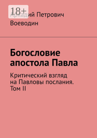 Богословие апостола Павла. Критический взгляд на Павловы послания. Том II