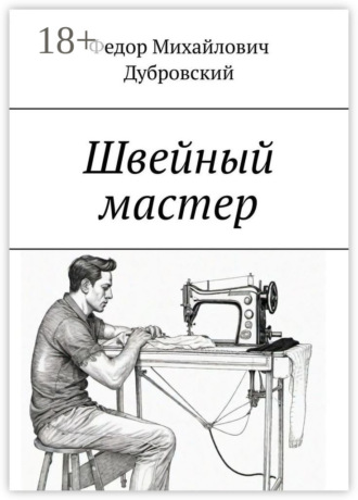 Швейный мастер
