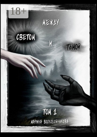 Между Светом и Тьмой. Том 1