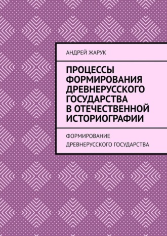 Процессы формирования древнерусского государства в отечественной историографии. Формирование древнерусского государства