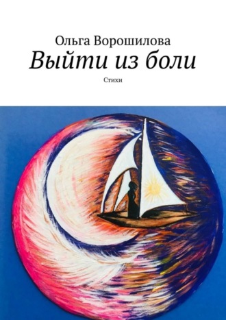 Выйти из боли. Стихи