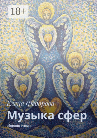 Музыка сфер. Сборник стихов