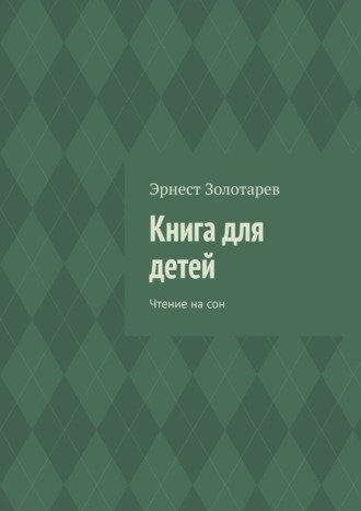 Книга для детей. Чтение на сон
