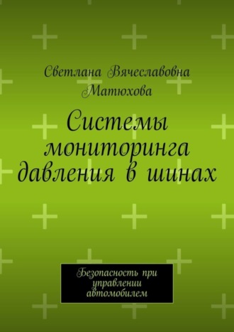 Системы мониторинга давления в шинах. Безопасность при управлении автомобилем