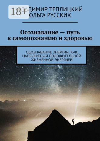 Осознавание – путь к самопознанию и здоровью. Осознавание энергии. Как наполняться положительной жизненной энергией