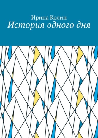 История одного дня
