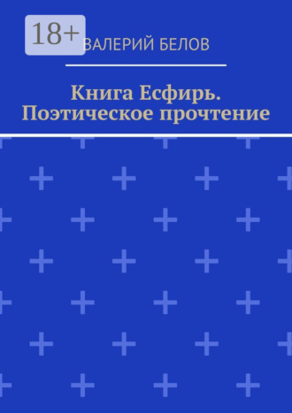 Книга Есфирь. Поэтическое прочтение