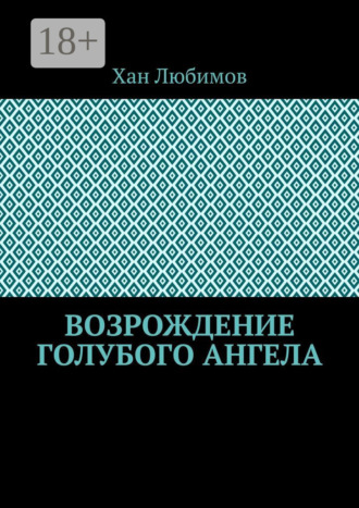 Возрождение голубого ангела