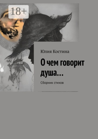 О чем говорит душа… Сборник стихов
