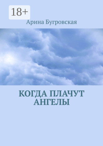 Когда плачут ангелы