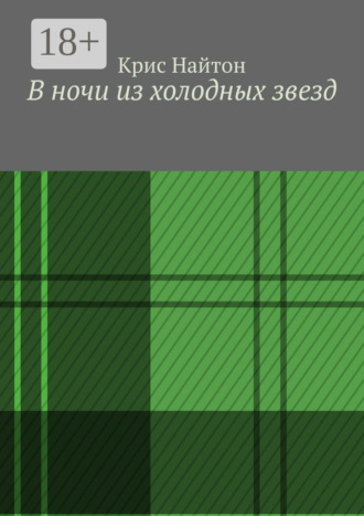 В ночи из холодных звезд