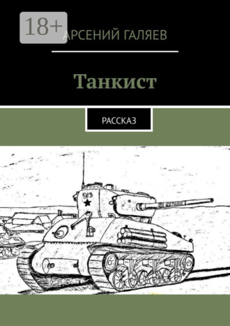 Танкист. Рассказ