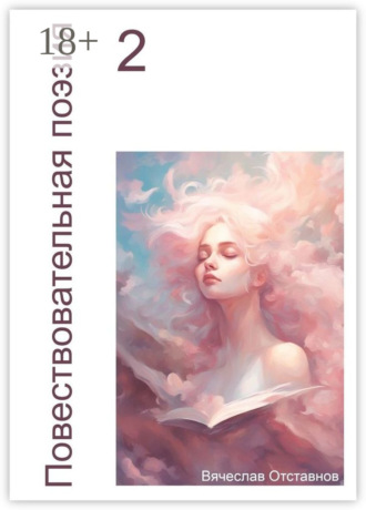 Повествовательная поэзия – 2