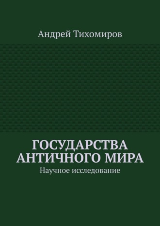 Государства античного мира. Научное исследование