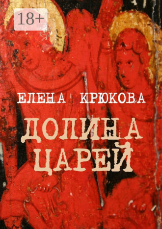 Долина царей